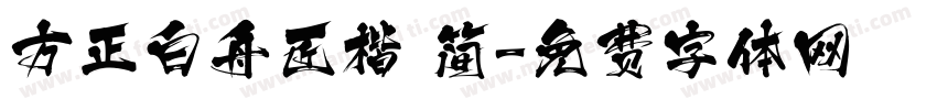方正白舟匠楷 简字体转换